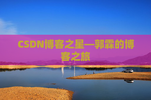 CSDN博客之星—郭霖的博客之旅